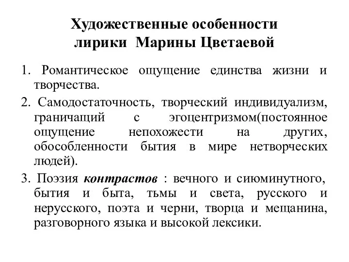 Художественные особенности лирики Марины Цветаевой 1. Романтическое ощущение единства жизни