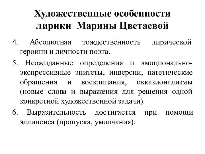 Художественные особенности лирики Марины Цветаевой 4. Абсолютная тождественность лирической героини