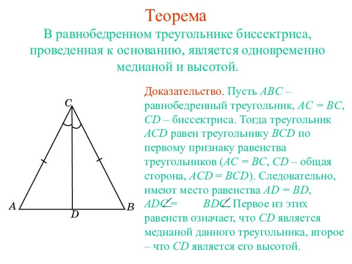 Теорема В равнобедренном треугольнике биссектриса, проведенная к основанию, является одновременно медианой и высотой.