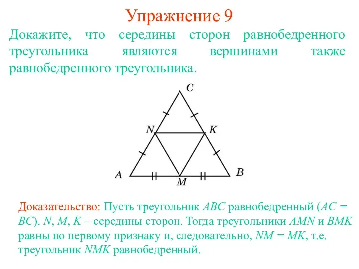 Упражнение 9 Доказательство: Пусть треугольник ABC равнобедренный (AC = BC).