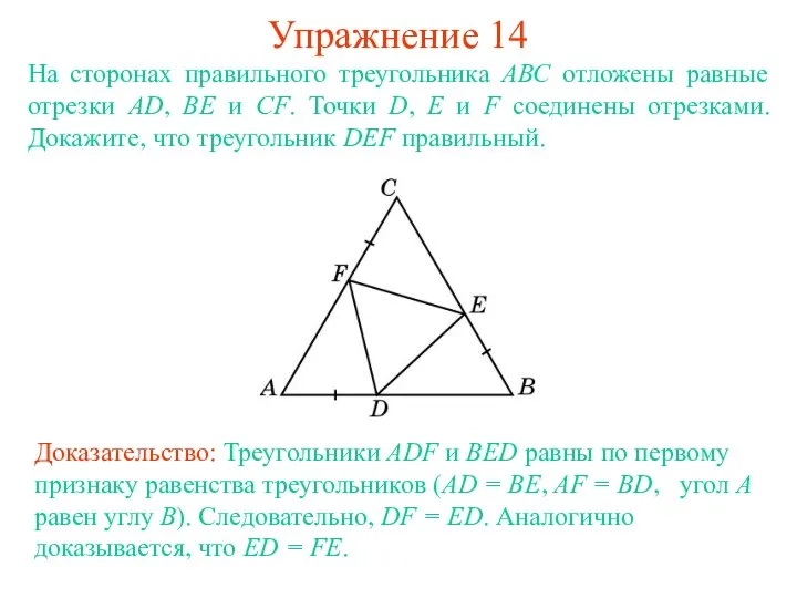 Упражнение 14 Доказательство: Треугольники ADF и BED равны по первому признаку равенства треугольников