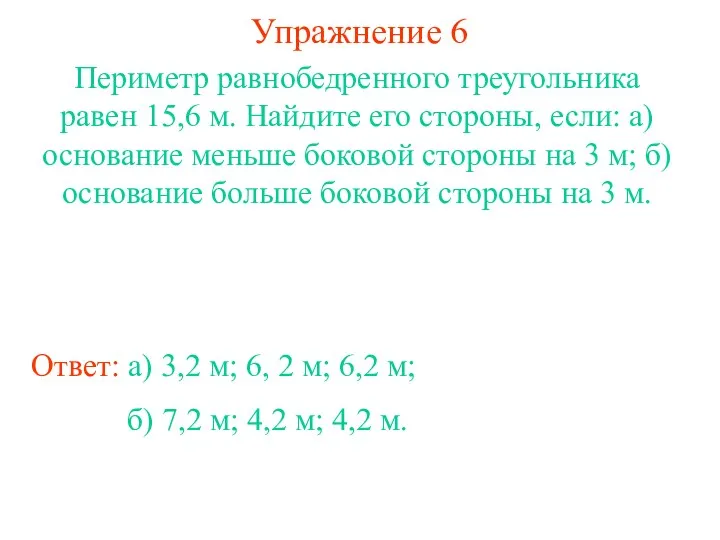 Упражнение 6 Ответ: а) 3,2 м; 6, 2 м; 6,2 м; Периметр равнобедренного