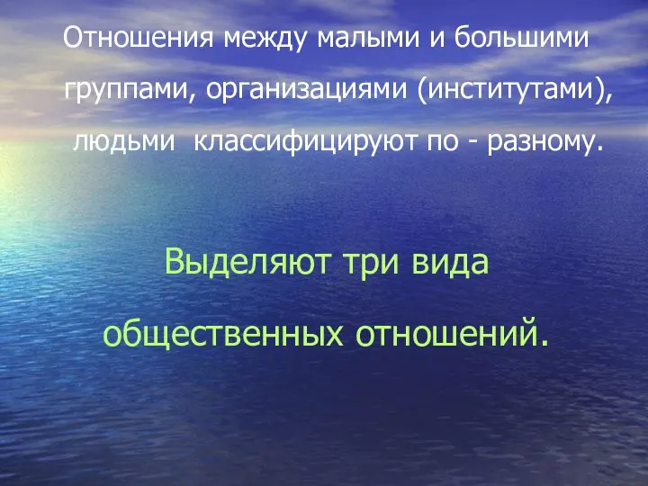 Отношения между малыми и большими группами, организациями (институтами), людьми классифицируют