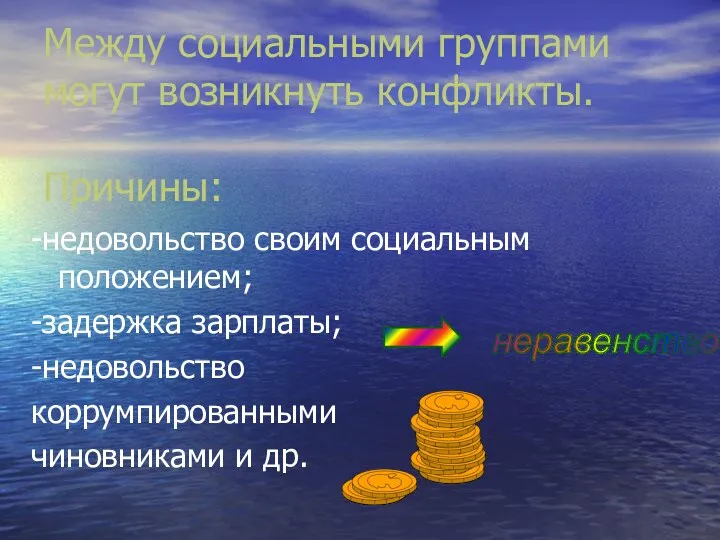 Между социальными группами могут возникнуть конфликты. Причины: -недовольство своим социальным