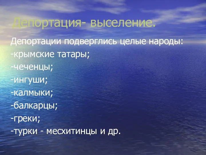 Депортация- выселение. Депортации подверглись целые народы: -крымские татары; -чеченцы; -ингуши;