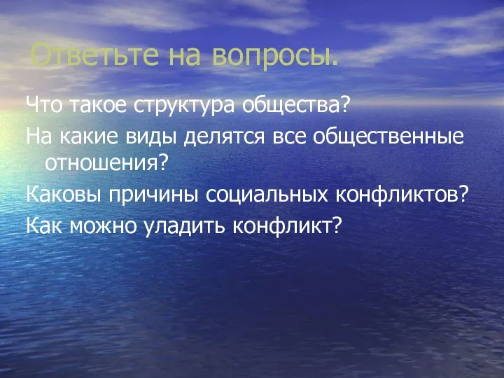 Ответьте на вопросы. Что такое структура общества? На какие виды