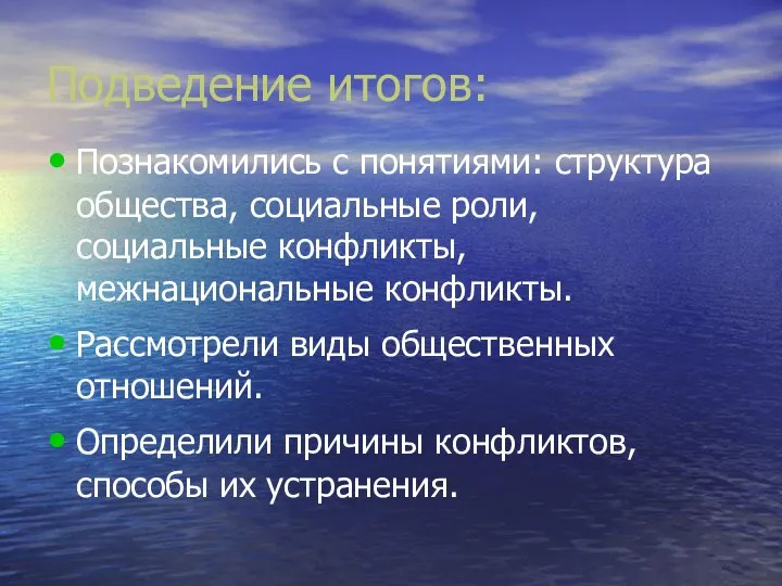 Подведение итогов: Познакомились с понятиями: структура общества, социальные роли, социальные