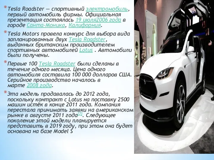 Tesla Roadster — спортивный электромобиль, первый автомобиль фирмы. Официальная презентация состоялась 19 июля2006