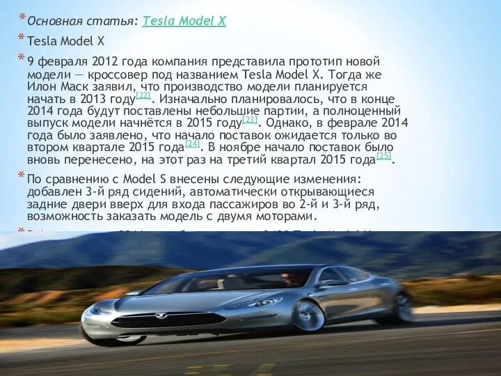 Основная статья: Tesla Model X Tesla Model X 9 февраля 2012 года компания