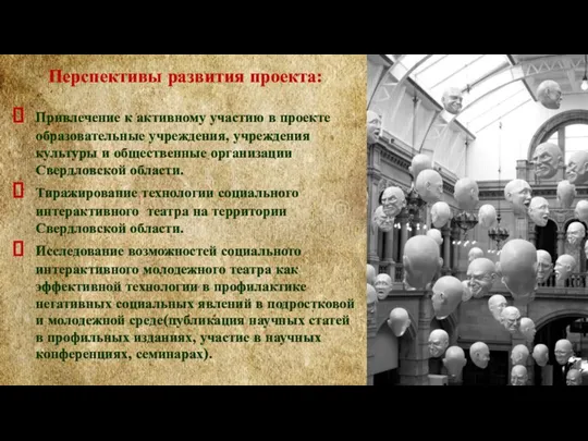 Перспективы развития проекта: Привлечение к активному участию в проекте образовательные