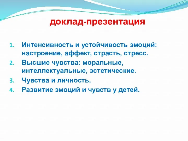 доклад-презентация Интенсивность и устойчивость эмоций: настроение, аффект, страсть, стресс. Высшие