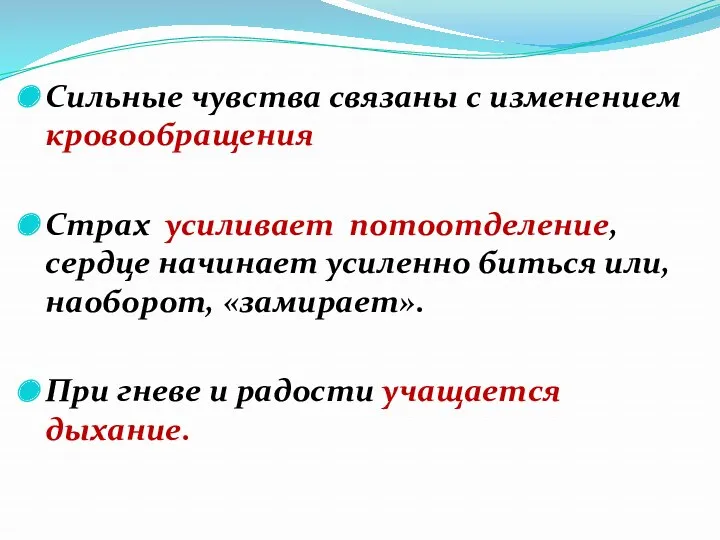 Сильные чувства связаны с изменением кровообращения Страх усиливает потоотделение, сердце начинает усиленно биться