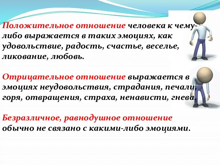 Положительное отношение человека к чему-либо выра­жается в таких эмоциях, как