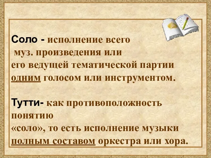 Соло - исполнение всего муз. произведения или его ведущей тематической