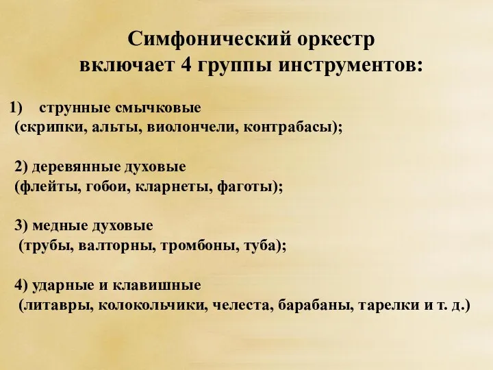 Симфонический оркестр включает 4 группы инструментов: струнные смычковые (скрипки, альты,