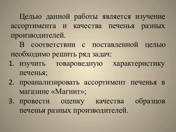 Целью данной работы является изучение ассортимента и качества печенья разных производителей. В соответствии