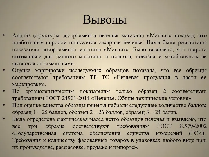 Выводы Анализ структуры ассортимента печенья магазина «Магнит» показал, что наибольшим