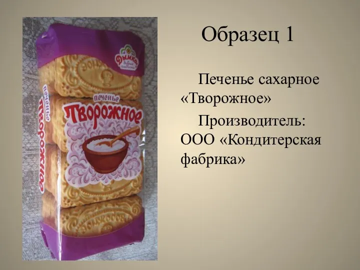 Образец 1 Печенье сахарное «Творожное» Производитель: ООО «Кондитерская фабрика»