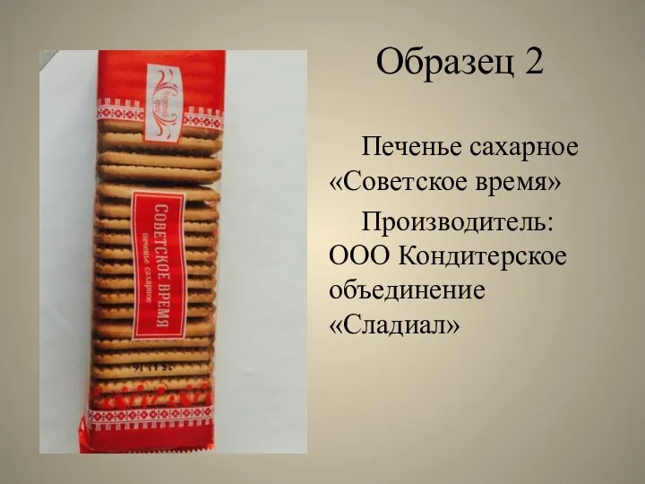 Образец 2 Печенье сахарное «Советское время» Производитель: ООО Кондитерское объединение «Сладиал»
