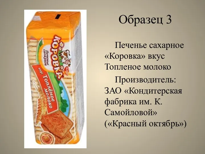 Образец 3 Печенье сахарное «Коровка» вкус Топленое молоко Производитель: ЗАО «Кондитерская фабрика им.