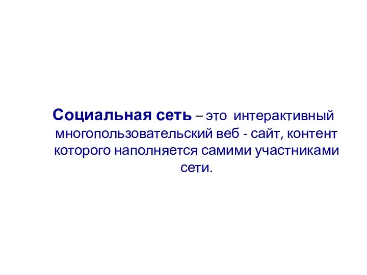 Социальная сеть – это интерактивный многопользовательский веб - сайт, контент которого наполняется самими участниками сети.