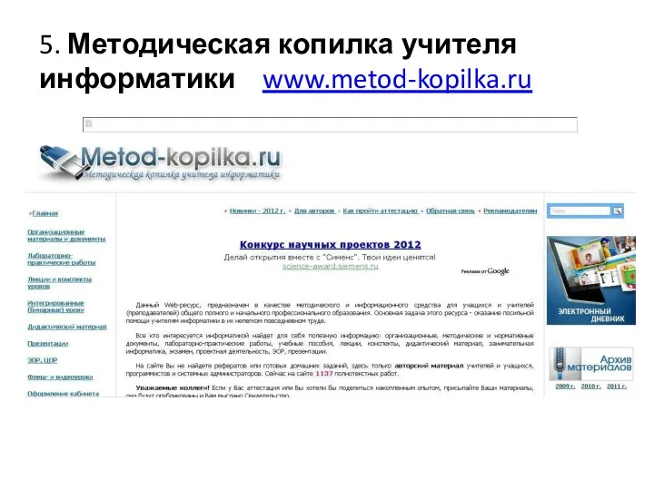 5. Методическая копилка учителя информатики www.metod-kopilka.ru