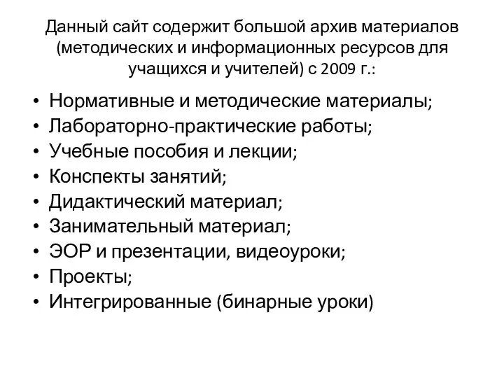 Данный сайт содержит большой архив материалов (методических и информационных ресурсов для учащихся и