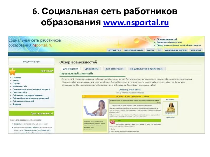 6. Социальная сеть работников образования www.nsportal.ru