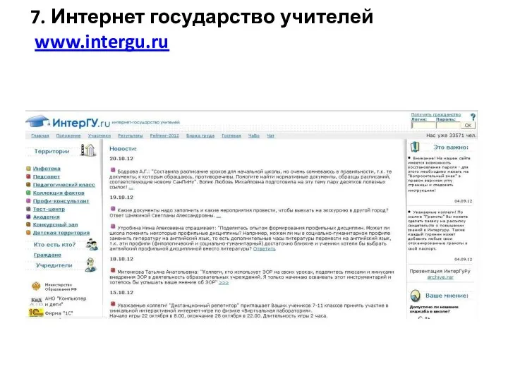 7. Интернет государство учителей www.intergu.ru