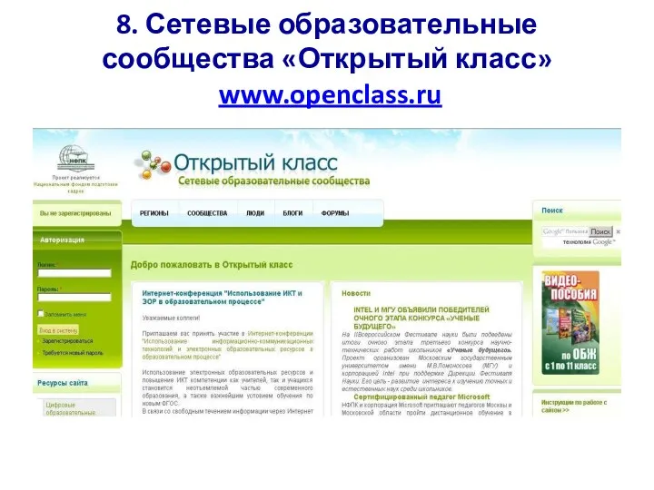 8. Сетевые образовательные сообщества «Открытый класс» www.openclass.ru