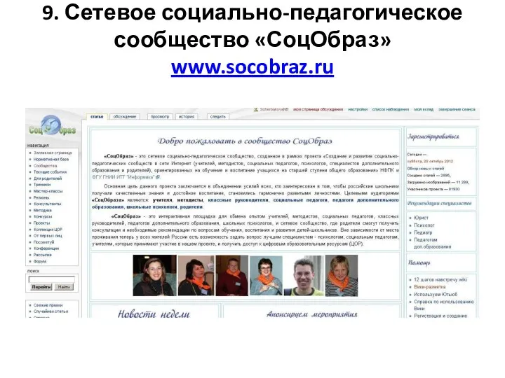 9. Сетевое социально-педагогическое сообщество «СоцОбраз» www.socobraz.ru