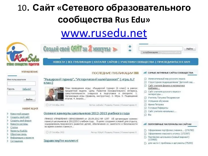 10. Сайт «Сетевого образовательного сообщества Rus Edu» www.rusedu.net