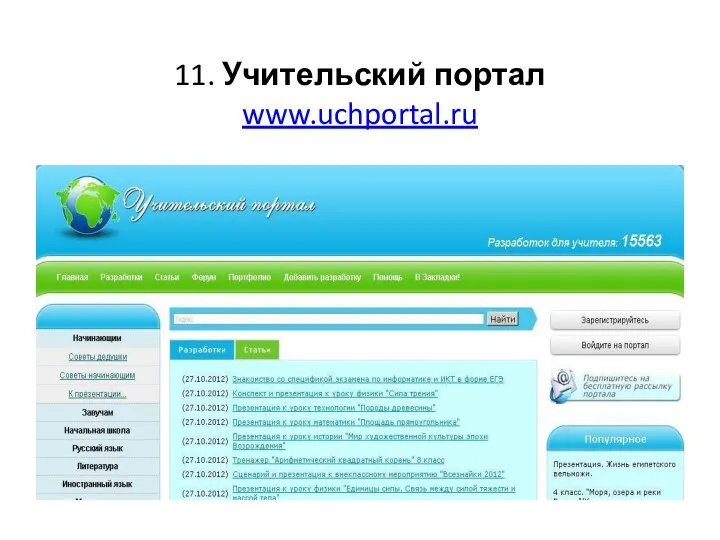 11. Учительский портал www.uchportal.ru
