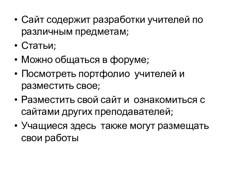 Сайт содержит разработки учителей по различным предметам; Статьи; Можно общаться