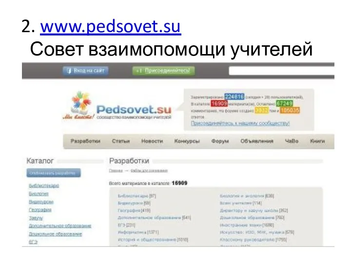 2. www.pedsovet.su Совет взаимопомощи учителей