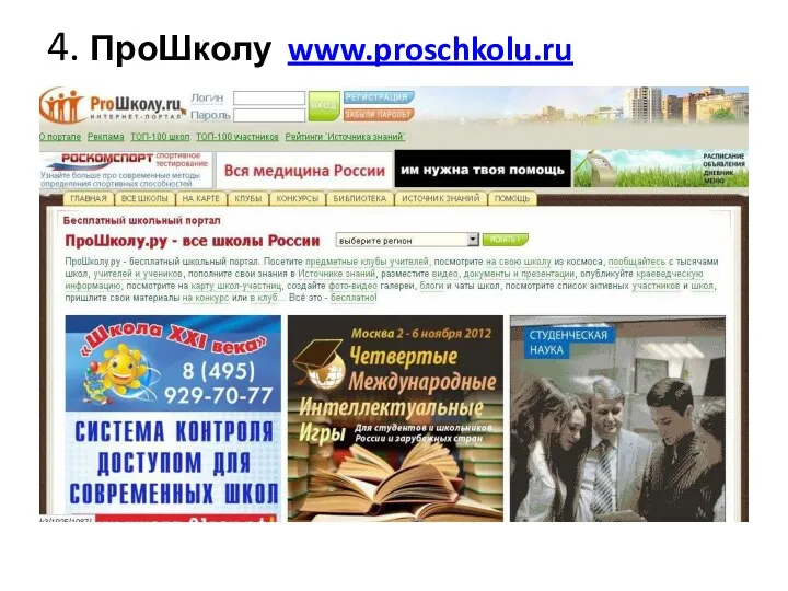 4. ПроШколу www.proschkolu.ru