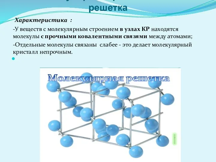 1. Молекулярная кристаллическая решетка Характеристика : -У веществ с молекулярным