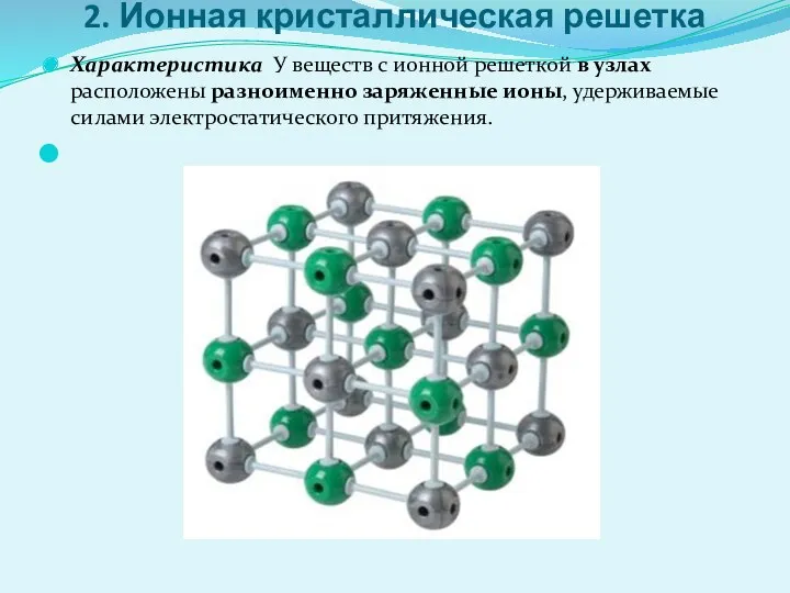 2. Ионная кристаллическая решетка Характеристика У веществ с ионной решеткой