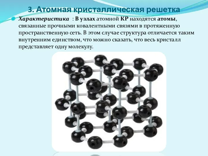 3. Атомная кристаллическая решетка Характеристика : В узлах атомной КР находятся атомы, связанные