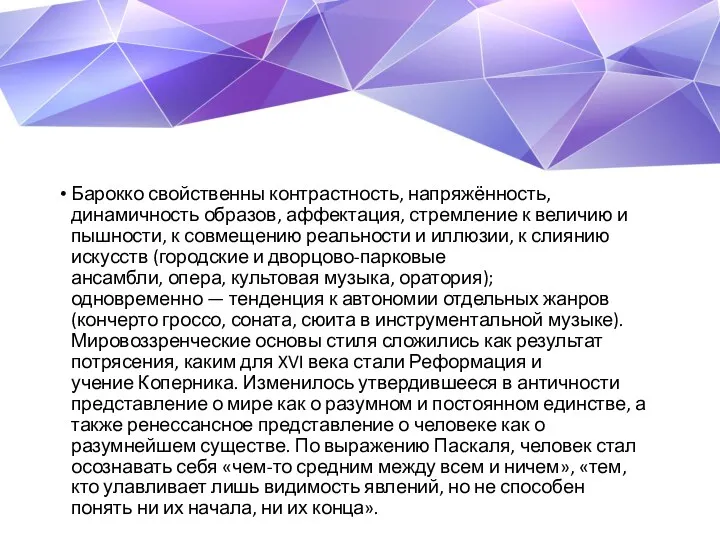 Барокко свойственны контрастность, напряжённость, динамичность образов, аффектация, стремление к величию