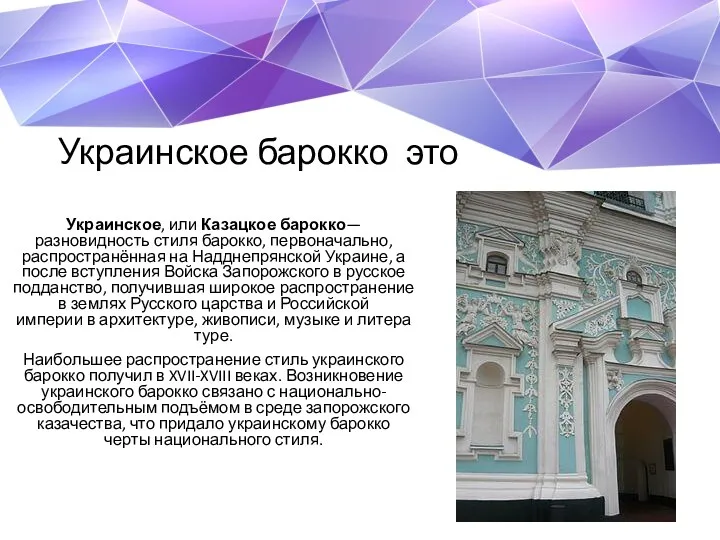 Украинское барокко это Украинское, или Казацкое барокко— разновидность стиля барокко,