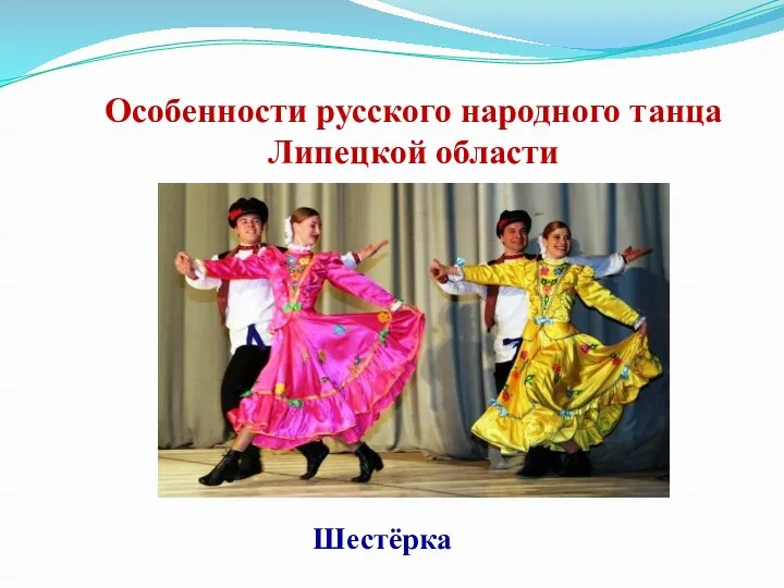 Особенности русского народного танца Липецкой области Шестёрка