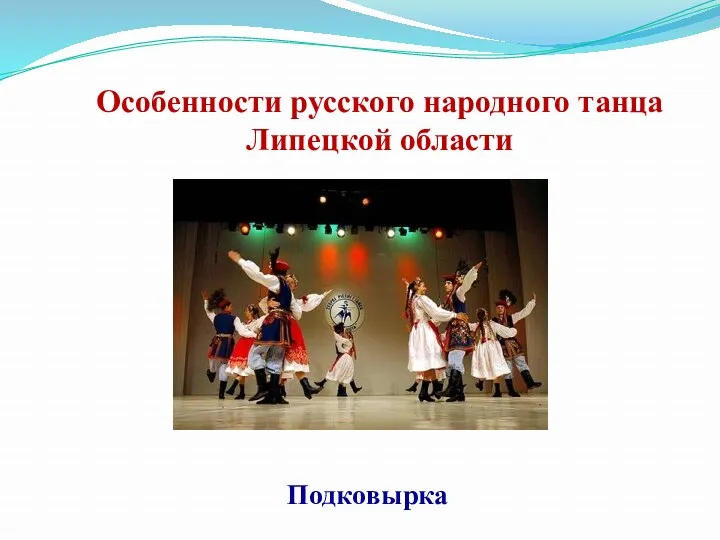 Особенности русского народного танца Липецкой области Подковырка