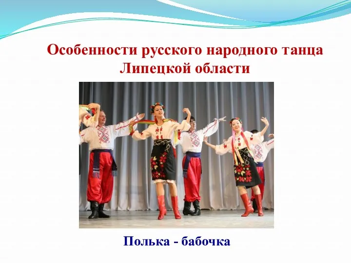 Особенности русского народного танца Липецкой области Полька - бабочка