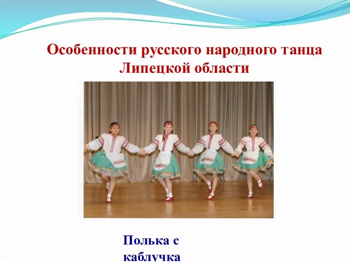 Особенности русского народного танца Липецкой области Полька с каблучка