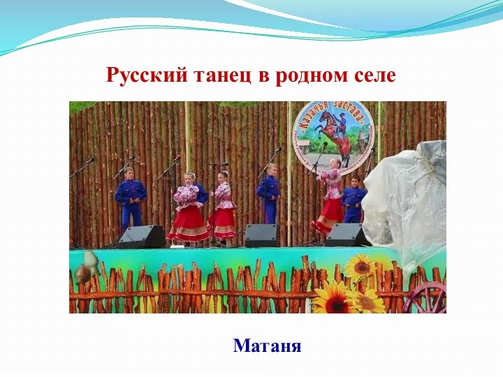 Русский танец в родном селе Матаня