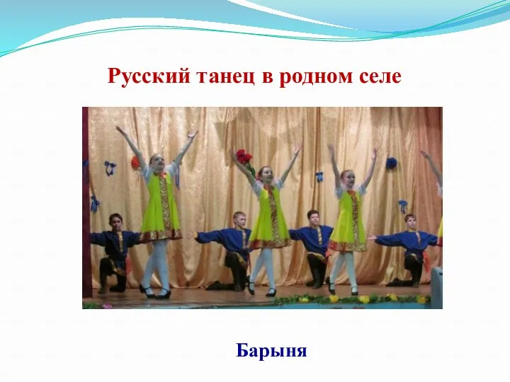 Русский танец в родном селе Барыня