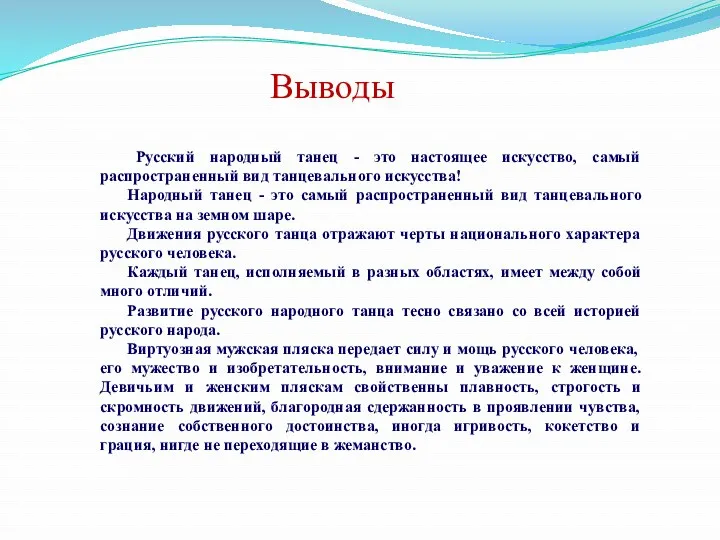 Выводы Русский народный танец - это настоящее искусство, самый распространенный