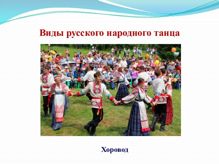 Виды русского народного танца Хоровод