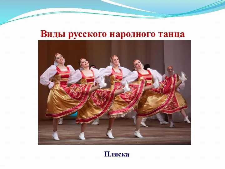 Виды русского народного танца Пляска